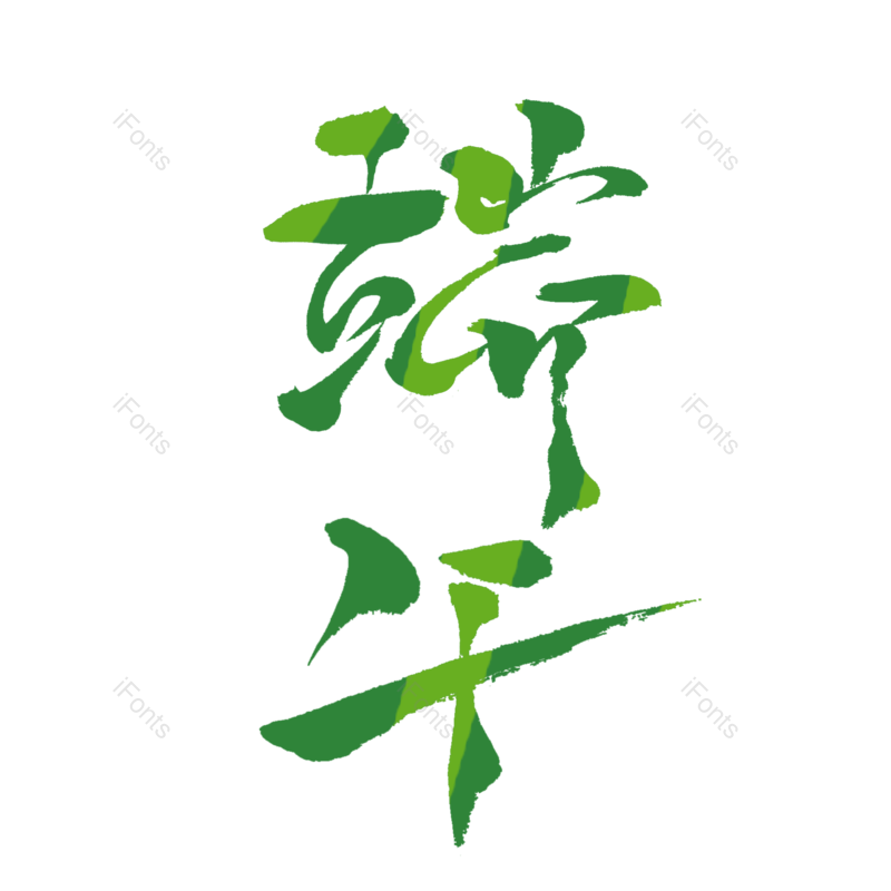 艺术字图片,端午元素,元素PNG,创意字体免抠素材